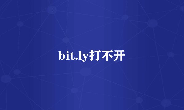 bit.ly打不开