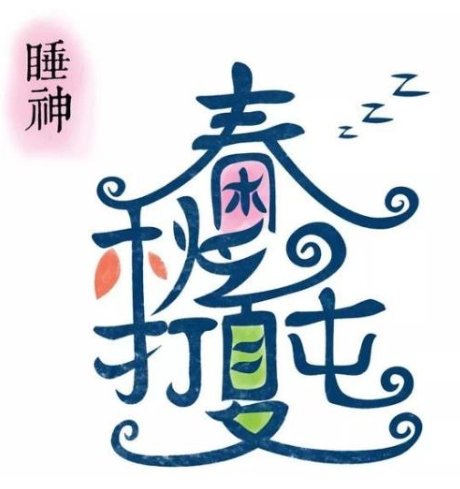 秋乏春困夏打盹完整诗