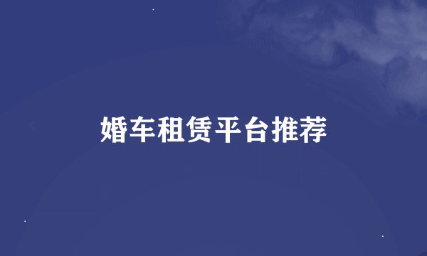 婚车租赁平台推荐