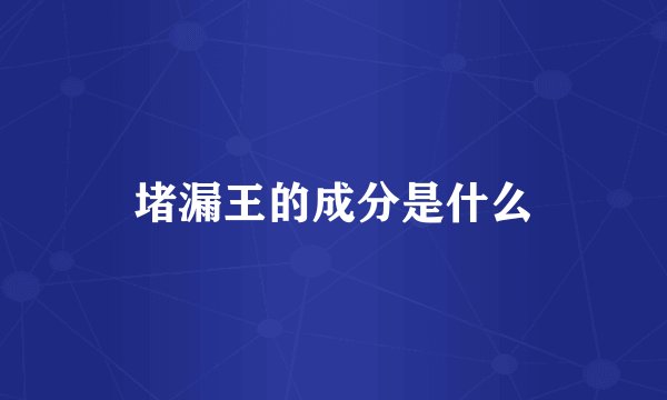 堵漏王的成分是什么