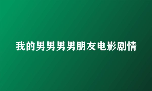 我的男男男男朋友电影剧情