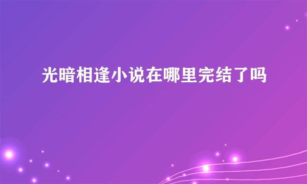 光暗相逢小说在哪里完结了吗