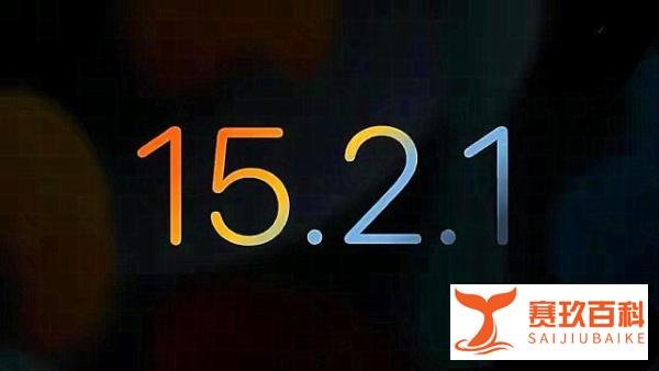 新版本已想办法“讨好”果粉，iOS15.2.1：验证通道关闭，再见了