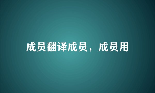 成员翻译成员,成员用