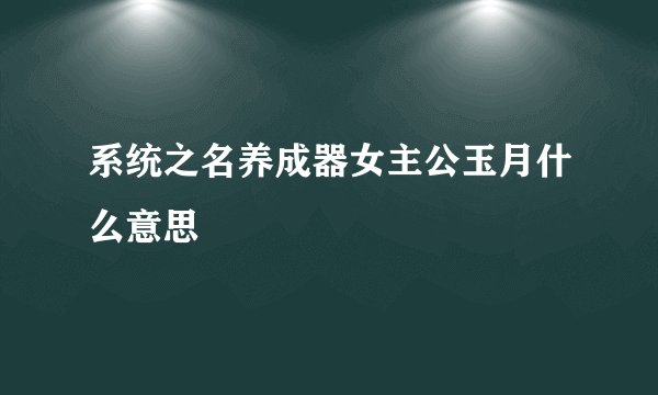 系统之名养成器女主公玉月什么意思