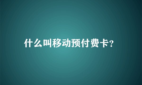 什么叫移动预付费卡?