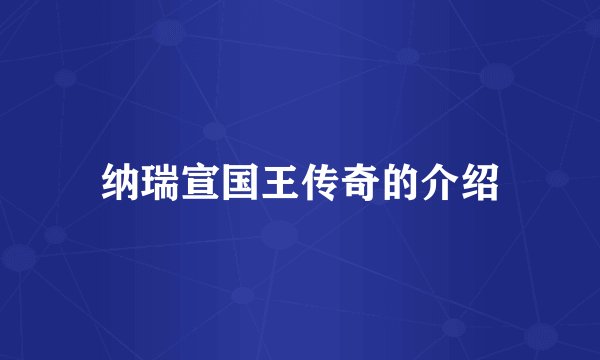 纳瑞宣国王传奇的介绍