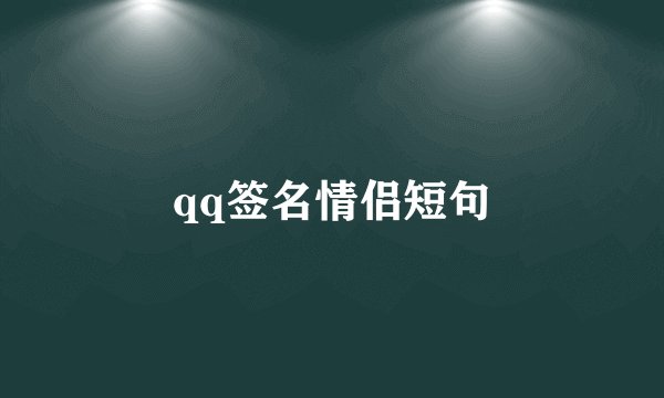 qq签名情侣短句