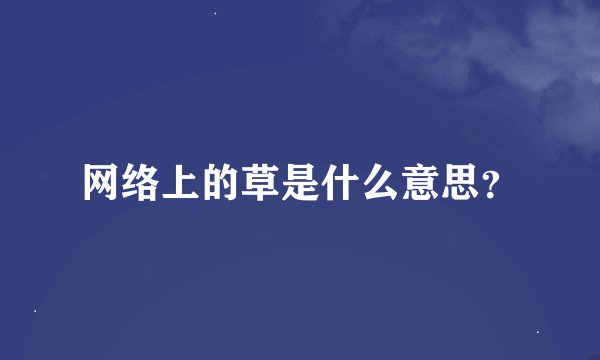 网络上的草是什么意思？