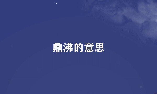 鼎沸的意思