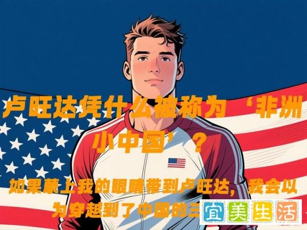 卢旺达为何被称“非洲小中国”？各国网友热议