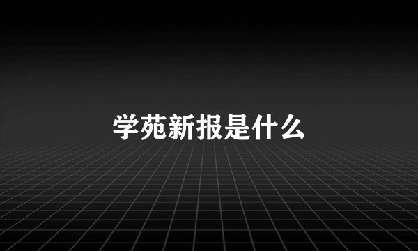 学苑新报是什么