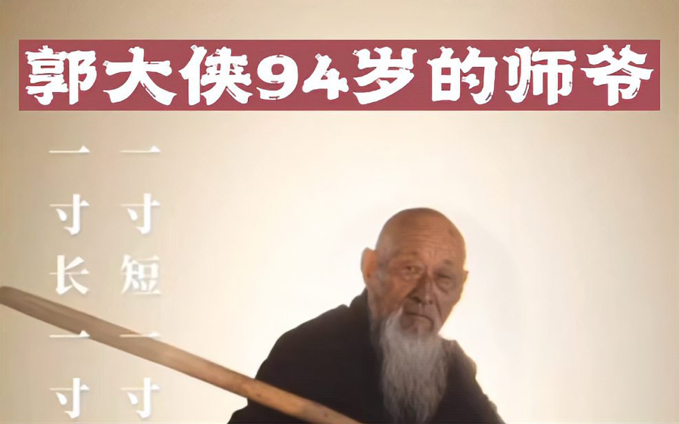 郭大侠师爷的真实身份