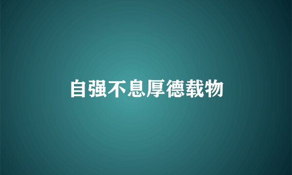 自强不息厚德载物