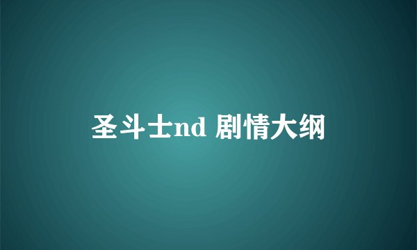 圣斗士nd 剧情大纲