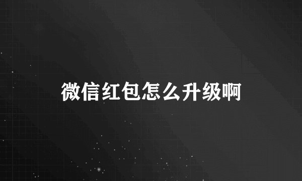 微信红包怎么升级啊