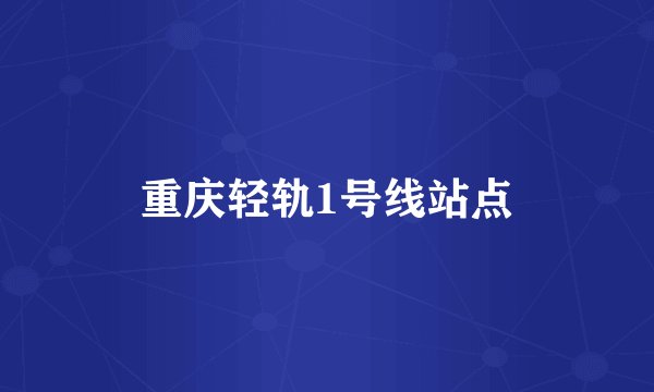 重庆轻轨1号线站点