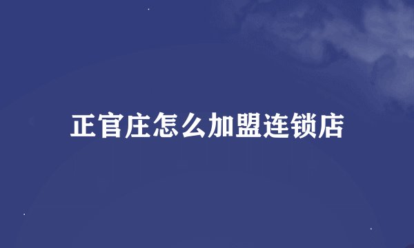 正官庄怎么加盟连锁店