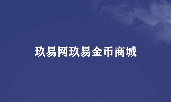 玖易网玖易金币商城