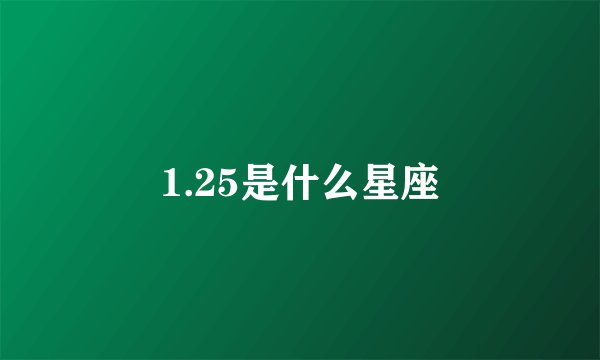 1.25是什么星座