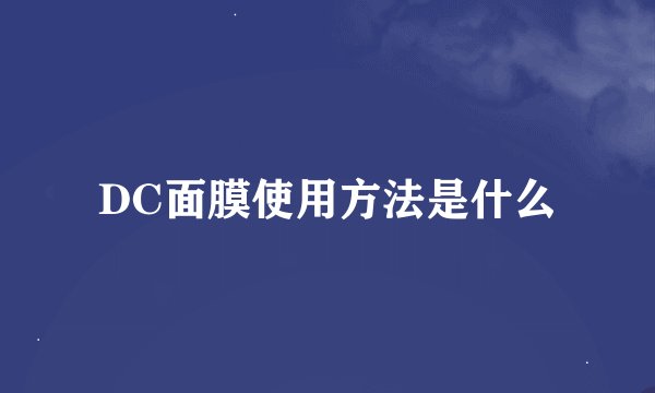 DC面膜使用方法是什么