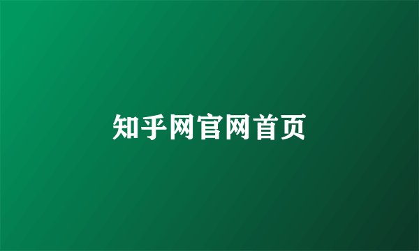 知乎网官网首页