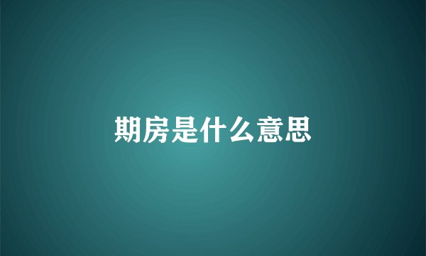 期房是什么意思