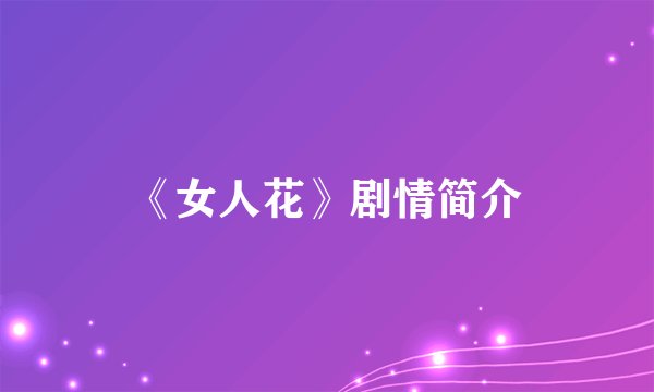 《女人花》剧情简介