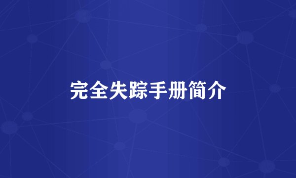 完全失踪手册简介