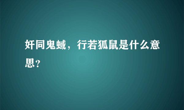 奸同鬼蜮，行若狐鼠是什么意思？