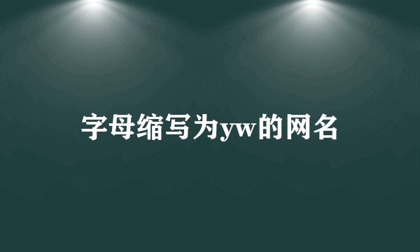 字母缩写为yw的网名
