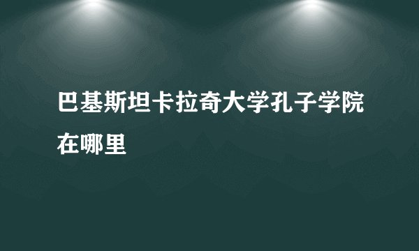巴基斯坦卡拉奇大学孔子学院在哪里