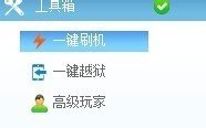 苹果4刷机用什么软件？