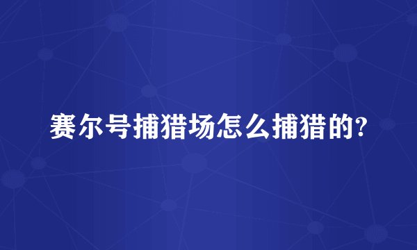 赛尔号捕猎场怎么捕猎的?