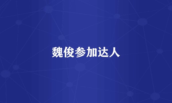 魏俊参加达人