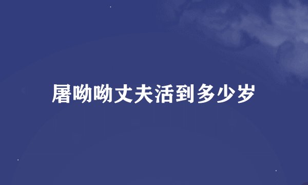 屠呦呦丈夫活到多少岁