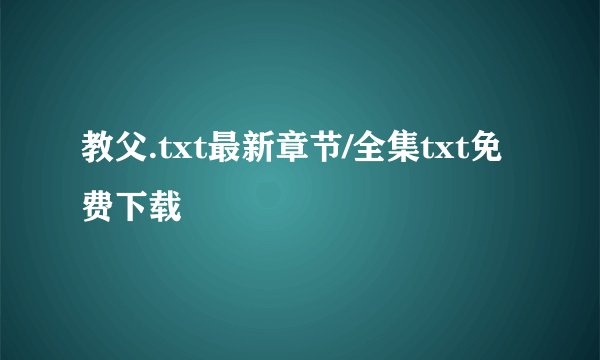 教父.txt最新章节/全集txt免费下载