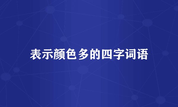 表示颜色多的四字词语