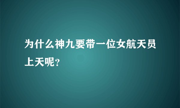 为什么神九要带一位女航天员上天呢?