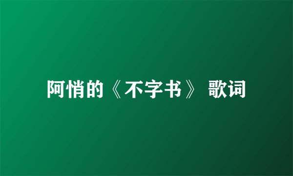 阿悄的《不字书》 歌词