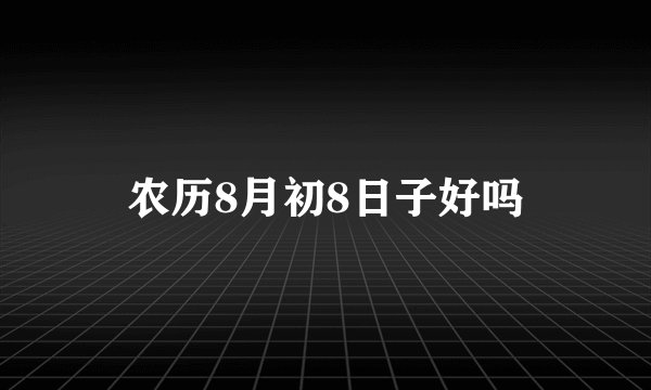 农历8月初8日子好吗