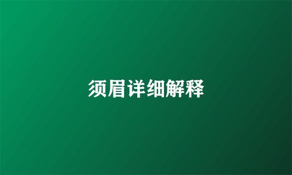 须眉详细解释