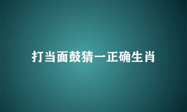 打当面鼓猜一正确生肖