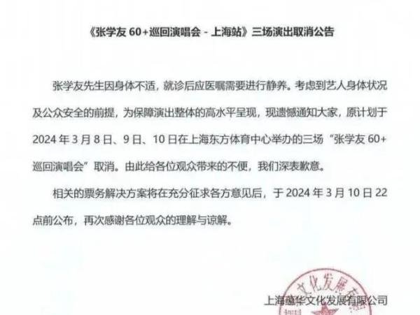 张学友演唱会上海站取消，身体不适，已经回香港静养
