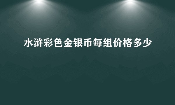 水浒彩色金银币每组价格多少