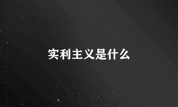 实利主义是什么