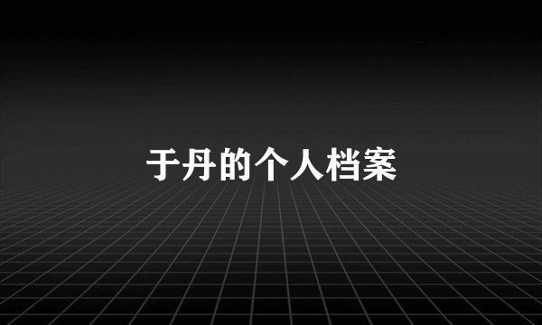 于丹的个人档案