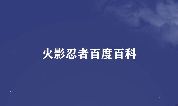 火影忍者百度百科