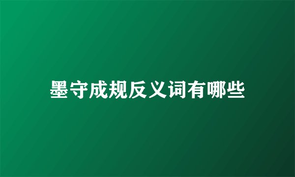 墨守成规反义词有哪些