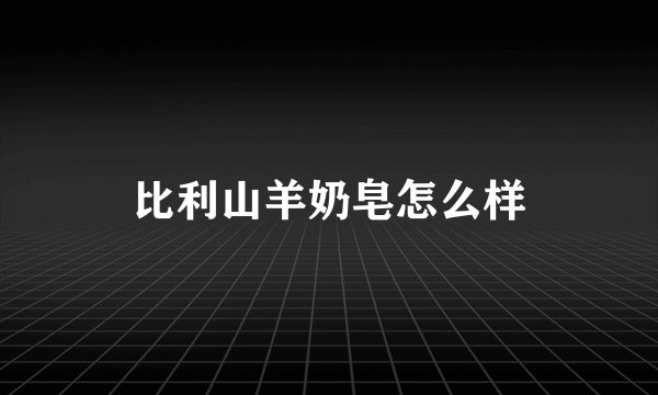 比利山羊奶皂怎么样
